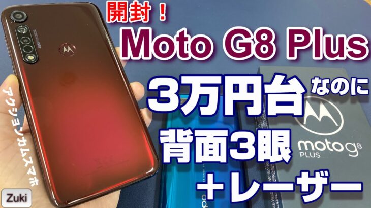【開封】3万円台なのにトリプルカメラ＋レーザーオートフォーカス搭載スマホ！ モトローラ Moto G8 Plus はアクションカムにもなる！？