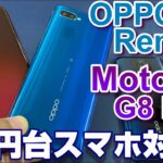 3万円台コスパスマホ 「OPPO Reno A」vs「Moto G8 Plus」パフォーマンス対決！楽天モバイル UN-LIMITは使える？？Moto G8に新機種登場！