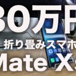 [総額30万円高級折り畳みスマホ]Huawei Mate Xs短期レビュー。電池持ちやカメラ。そしてGoogleアプリについてまとめてみた