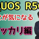AQUOS R5G（がっかり編！）　素晴らしい最新モデルですが、少し気になったポイントもありました
