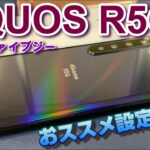 AQUOS R5G をもっと便利に使いやすく！購入後、最初にすべき５つの設定変更！AQUOS zero2 ＆ AQUOS sense3シリーズ対応版！