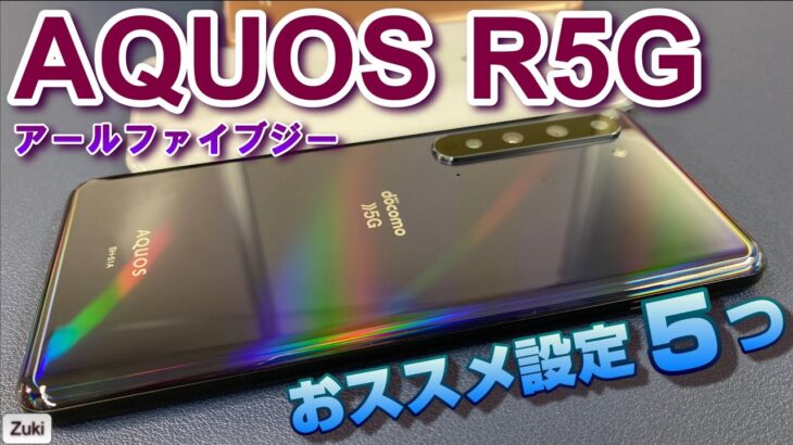 AQUOS R5G をもっと便利に使いやすく！購入後、最初にすべき５つの設定変更！AQUOS zero2 ＆ AQUOS sense3シリーズ対応版！