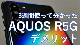 AQUOS R5Gを3週間使って感じたデメリット ゲームスマホとしての用途には要注意！