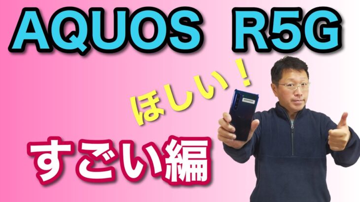 AQUOS R5G（すごい編）。5G対応の最新モデルはここがすごい！　国内メーカーの意欲作の素晴らしいポイントをご確認ください。