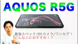【レビュー】AQUOS R5Gを触ってみた感想&機種変更するとしたらどんなひと？【ドコモ】【SHARP】
