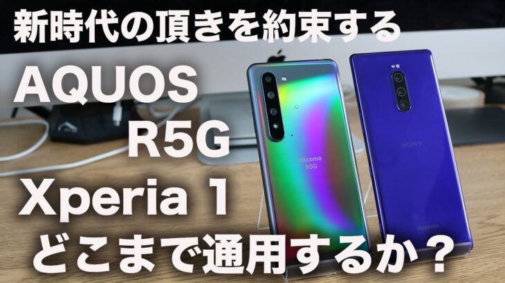 [比較レビュー]新時代の頂きを約束する「AQUOS R5G」に「Xperia 1」はどこまで通用するのか比較してみた(カメラ/デザイン/電池持ち)
