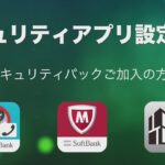 【セキュリティパック】(Android)設定方法動画