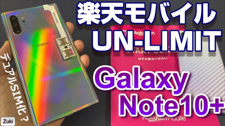 国内版 Galaxy Note10＋を楽天モバイル「UN-LIMIT」でデュアルSIM化！？P30Proは「UN-LIMIT」SIMだと通話できない！？？