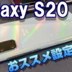 Galaxy S20 5G をもっと使いやすく！購入後 最初にすべき５つの設定！キャリアの初期設定を変更・ジェスチャー操作・キーボード変更etc