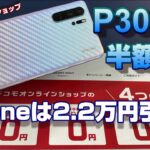 月が撮れるスマホ HUAWEI P30Proが半額！！XperiaXZ3が35%オフ！iPhoneXR＆iPhoneXSは2.2万円引き！docomoオンラインショップへ、れっつらごー！