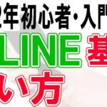 LINE使い方・初心者基本・シニア講座【完全版】