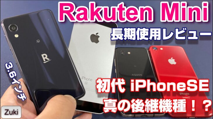 楽天モバイル「Rakuten Mini」3.6インチのコンパクトスマホは4インチ初代iPhone SEからの乗り換えに最適なのか！？Rakuten Mini 2ヵ月間使用レビュー！
