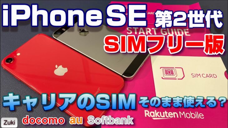 【検証】SIMフリー版 iPhoneSE 第二世代は 大手キャリアのSIM～ docomo・au・Softbank はそのまま使える？楽天モバイル UN-LIMIT SIMでの iPhone設定方法！