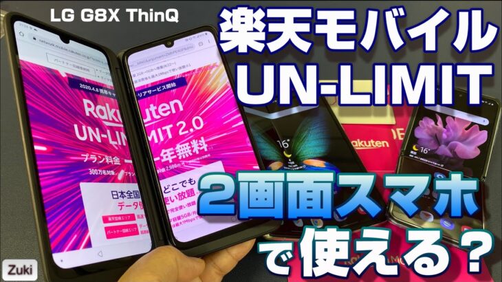 楽天モバイル 無制限プラン「UN-LIMIT」は 2画面スマホ LG G8X ThinQ・Galaxy Fold・Galaxy Z Flipで使える？GalaxyNote10＋でテザリング設定！