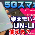 楽天モバイル「UN-LIMIT」は 5Gスマホ「Galaxy S20 5G」で使える？iPhoneSE・iPad・ROG Phone2でも検証！