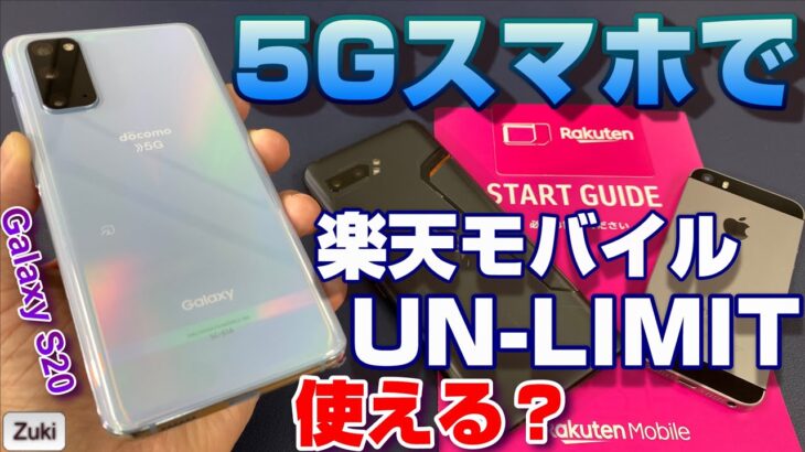 楽天モバイル「UN-LIMIT」は 5Gスマホ「Galaxy S20 5G」で使える？iPhoneSE・iPad・ROG Phone2でも検証！