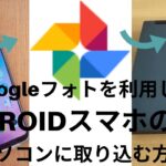 androidスマホの写真をパソコンに取り込む方法。【Googleフォト】を利用しよう！