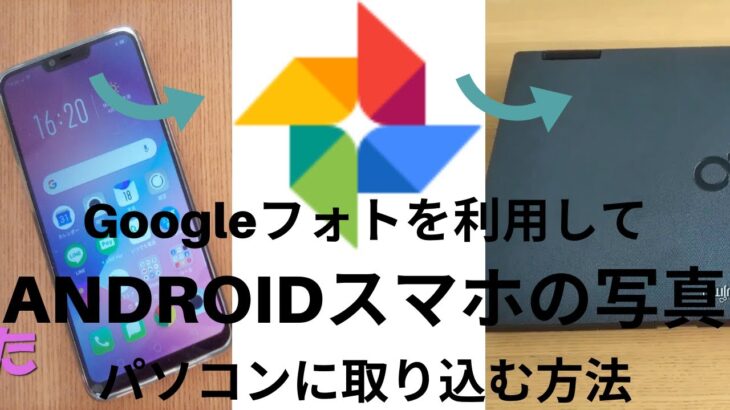 androidスマホの写真をパソコンに取り込む方法。【Googleフォト】を利用しよう！
