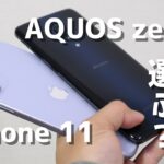 iPhone 11とAQUOS zero2を比較！同じ価格帯のスマホ、どっちを選ぶべきか？