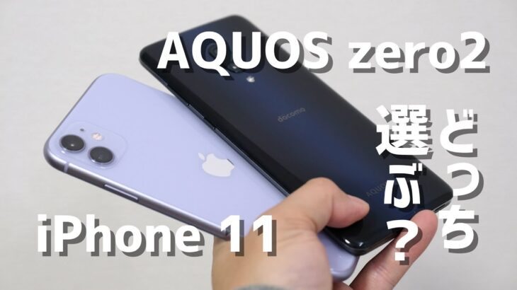 iPhone 11とAQUOS zero2を比較！同じ価格帯のスマホ、どっちを選ぶべきか？