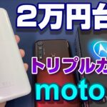 【開封】2万円台のハイコスパスマートフォン！モトローラ Moto G8 (無印) 格安スマホなのにマクロ撮影が凄い！上位機種 moto g8 plus と徹底比較！スナドラ865 vs 665 ベンチ