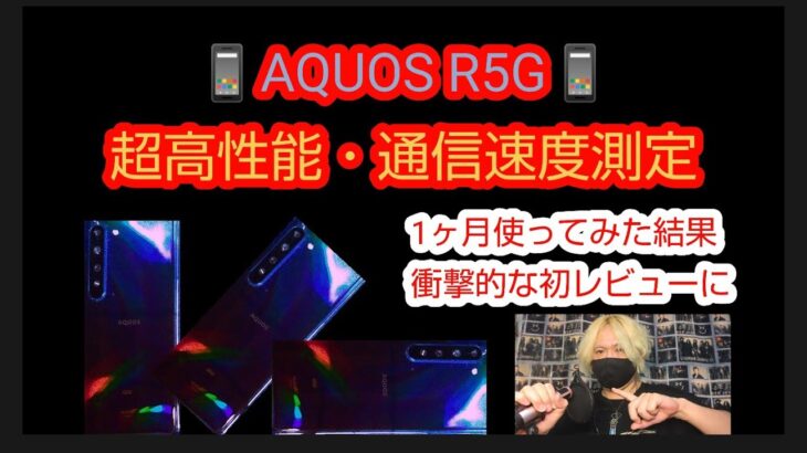 AQUOS R5Gを1ヶ月使用・レビュー。やっぱり5Gは凄かった。