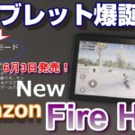 Amazon New Fire HD8 第10世代は2モデル展開で神タブレット確定！？旧モデルから何が変わった？Fire HD8Plus は何が違う？ゲーミングモードって何？気になる5つのポイント！