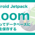 Android Jetpack の Room でデータベースにメモを保存する