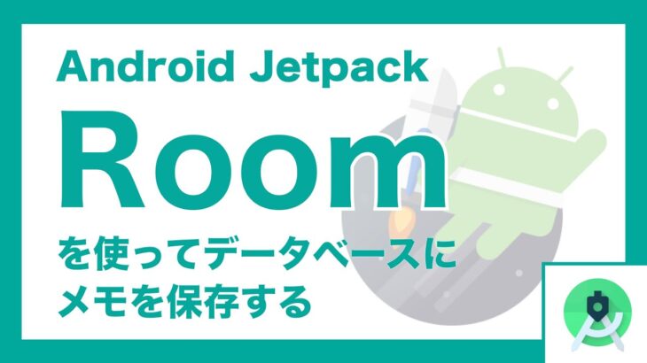 Android Jetpack の Room でデータベースにメモを保存する