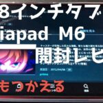 Android最強タブレット輸入開封レビュー【Mediapad M6 Turbo】