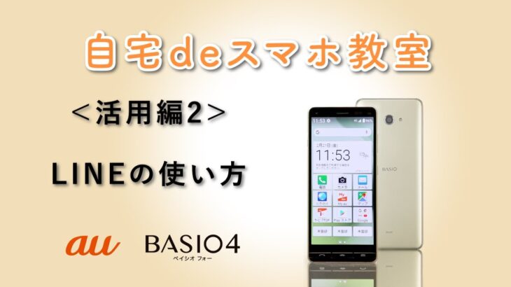 【BASIO4】LINEの使い方