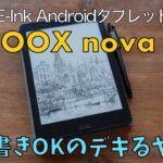 【レビュー】読み書きできるE-Ink Androidタブレット『BOOX nova 2』