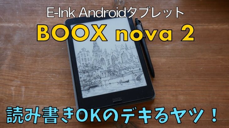 【レビュー】読み書きできるE-Ink Androidタブレット『BOOX nova 2』