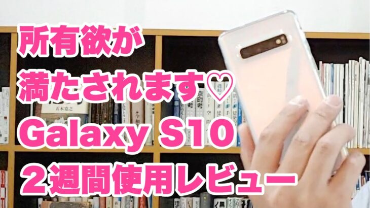 GalaxyS10 2週間使用レビュー｜Androidの王道、 Galaxyはやはり満足度の高いハイエンド端末です！