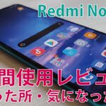 Redmi Note 9S　 4週間使用レビュー【Androidスマホレビュー】