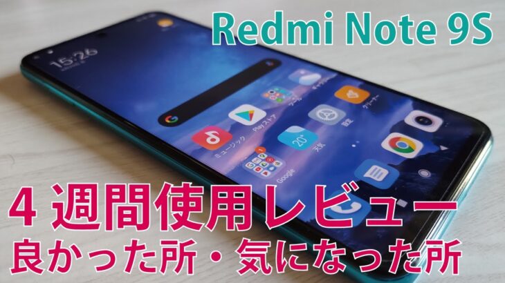 Redmi Note 9S　 4週間使用レビュー【Androidスマホレビュー】
