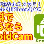【Webカメラ】スマホをWebカメラに！　無料で使うならDroidCam