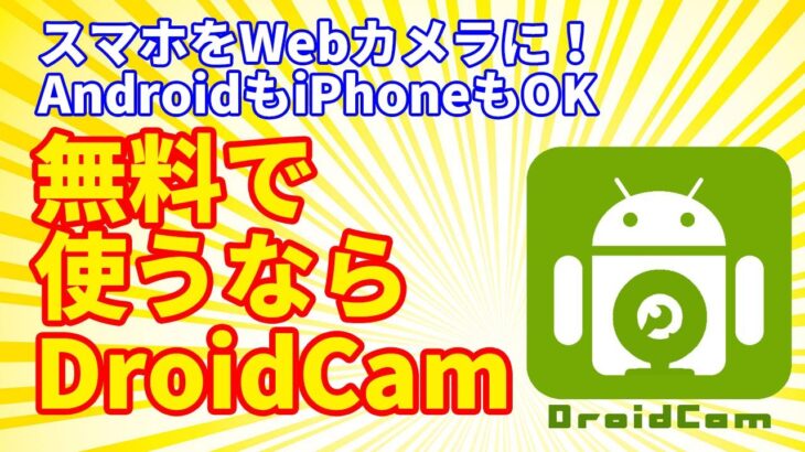 【Webカメラ】スマホをWebカメラに！　無料で使うならDroidCam