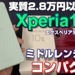【開封】Xperia10Ⅱ〜実質2.8万円以下のミドルレンジ＆コンパクトな 丁度いい XperiaをフラッグシップモデルXperia1Ⅱとパフォーマンス比較！Xperia5とサイズ比較！