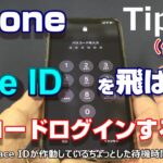 【iPhone Tips】マスク時にFace IDを飛ばしてパスコードログインする設定変更！iOS13.5まで待てない！【iOS13.4対応版】