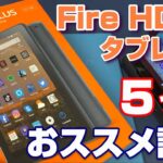 【2020年版】Amazon Fireタブレットをもっと使いやすく便利に！5つの おススメ設定変更【Fire HD8 Plus ＆ Fire HD10】
