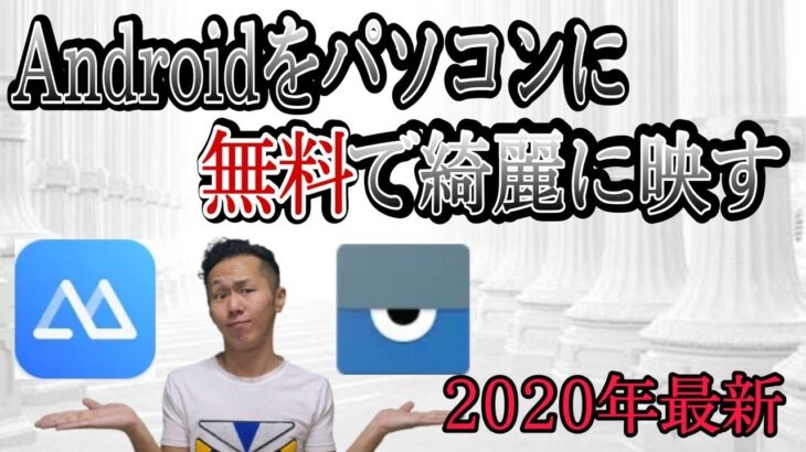 【無料2020年最新版】androidをパソコンに映す方法！スマホ画面を綺麗に映すために比較しました！