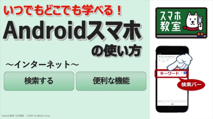 スマホ初心者のためのインターネット講座＜Android応用編①＞