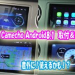 Camecho Android 8 取付レビュー編　ラパンssをいじる