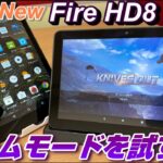 【開封】史上最高のFireタブレット「Fire HD 8 Plus」のゲームモード＆Showモードを試す！旧モデルから何が進化した？New Fire HD8とHD8 Plusの違いはどこ？