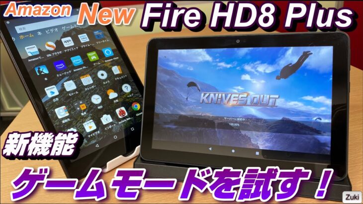 【開封】史上最高のFireタブレット「Fire HD 8 Plus」のゲームモード＆Showモードを試す！旧モデルから何が進化した？New Fire HD8とHD8 Plusの違いはどこ？