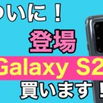ついに登場！「Galaxy S20+」待ちに待ったハイエンドスマホが登場です。詳しくレビューします。
