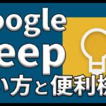 【神アプリ】Google Keepの使い方を紹介！基本操作から便利機能まで徹底解説！｜スマホ比較のすまっぴー
