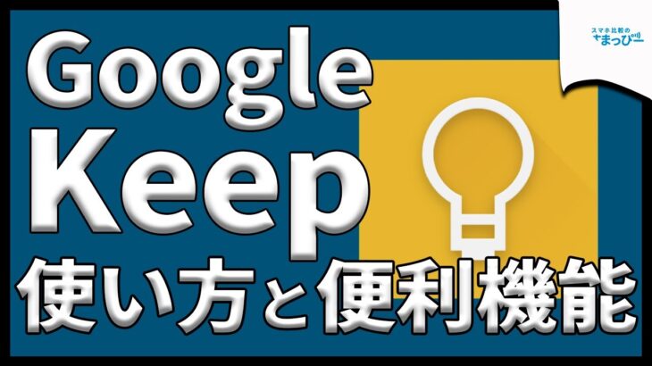 【神アプリ】Google Keepの使い方を紹介！基本操作から便利機能まで徹底解説！｜スマホ比較のすまっぴー