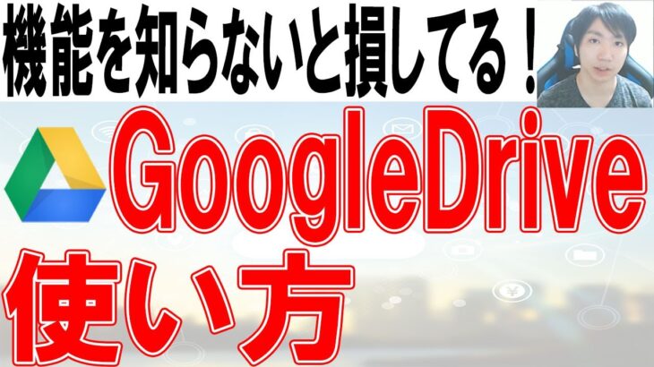 GoogleDriveの使い方・共有方法【スマホ・PC】
